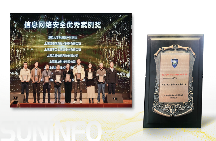 上讯信息荣获上海市信息网络安全管理协会“信息网络安全优秀案例”奖