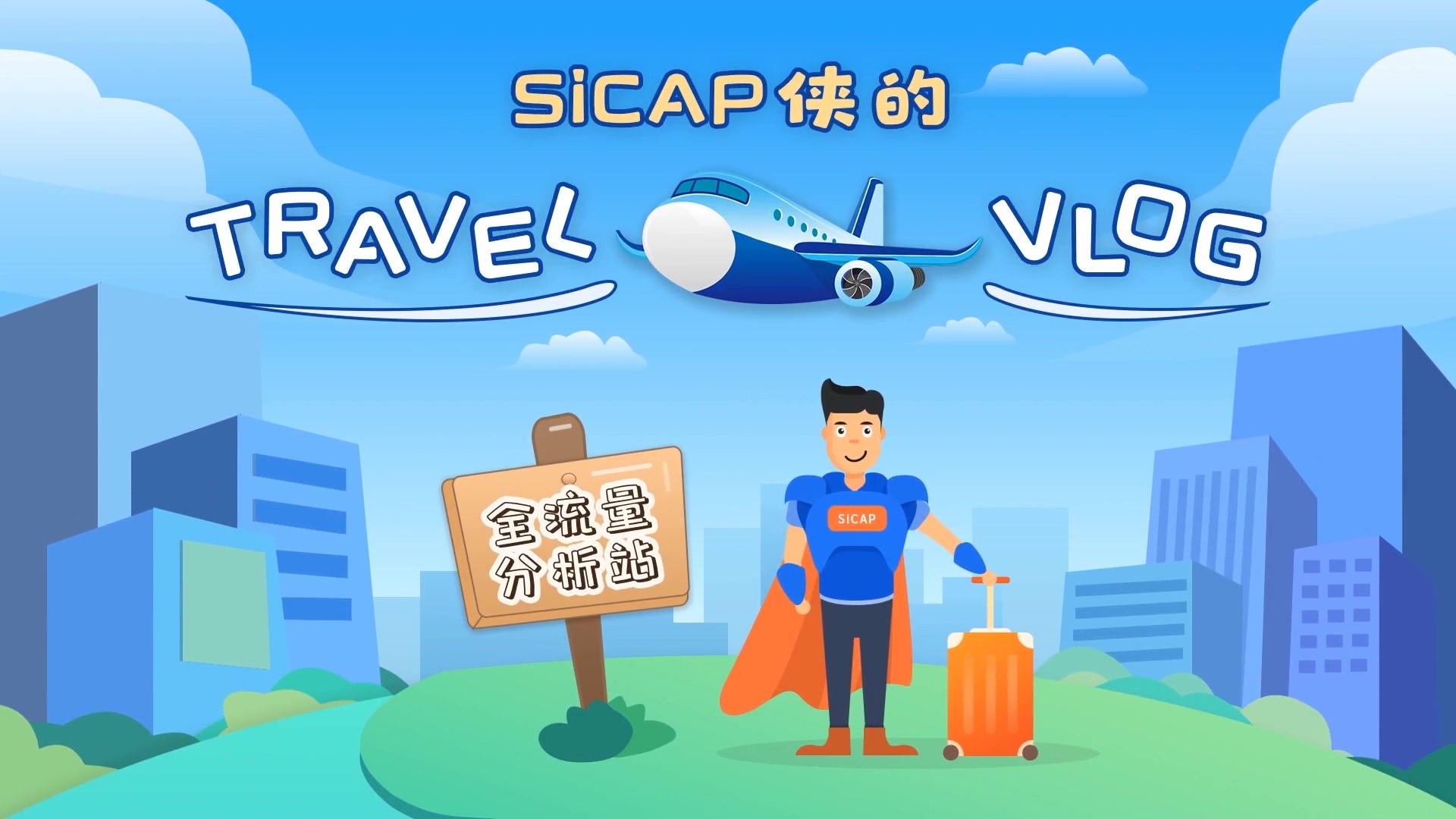 SiCAP侠的Travel Vlog-全流量分析站