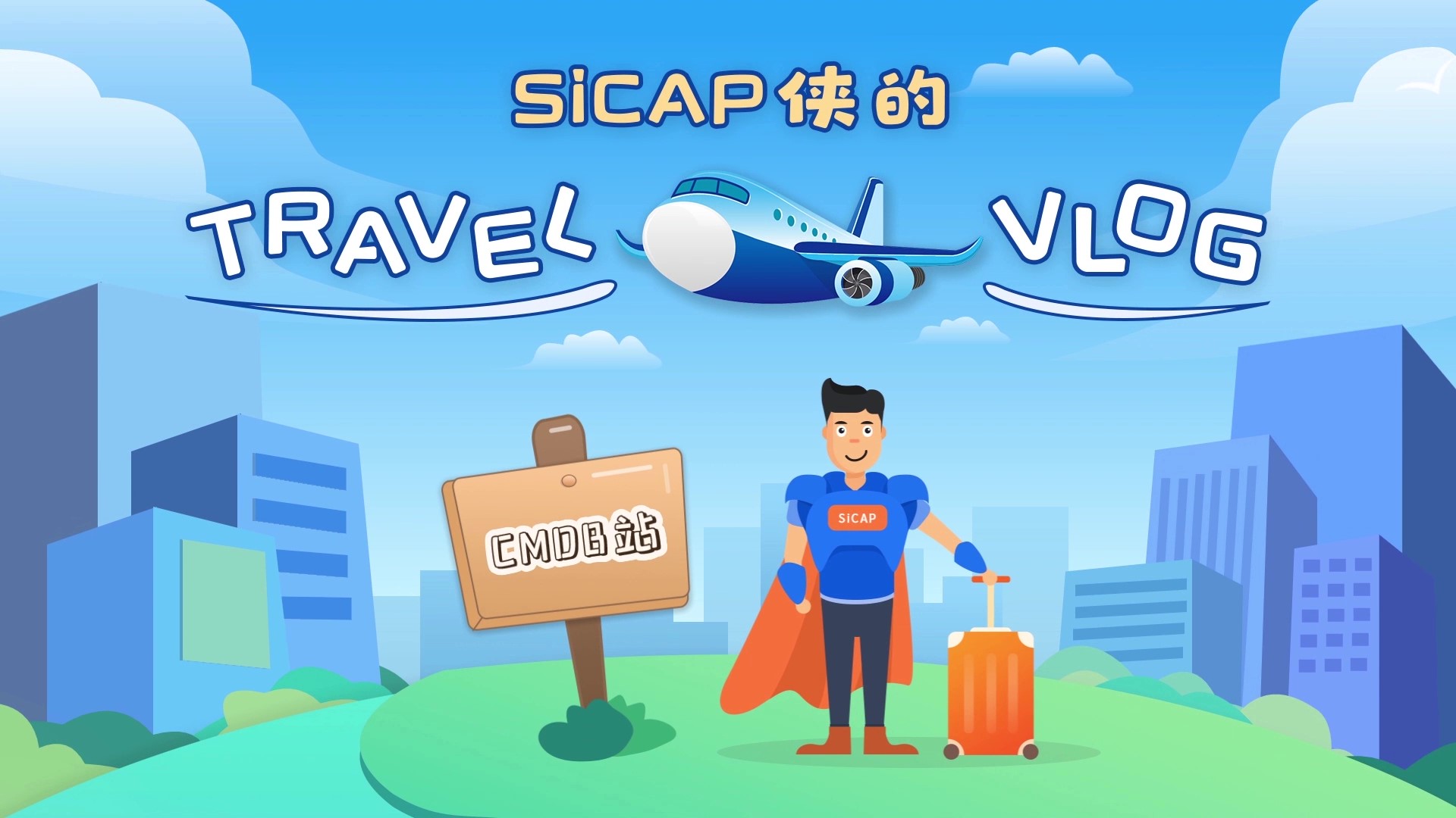 SiCAP侠的TravelVlog-CMDB