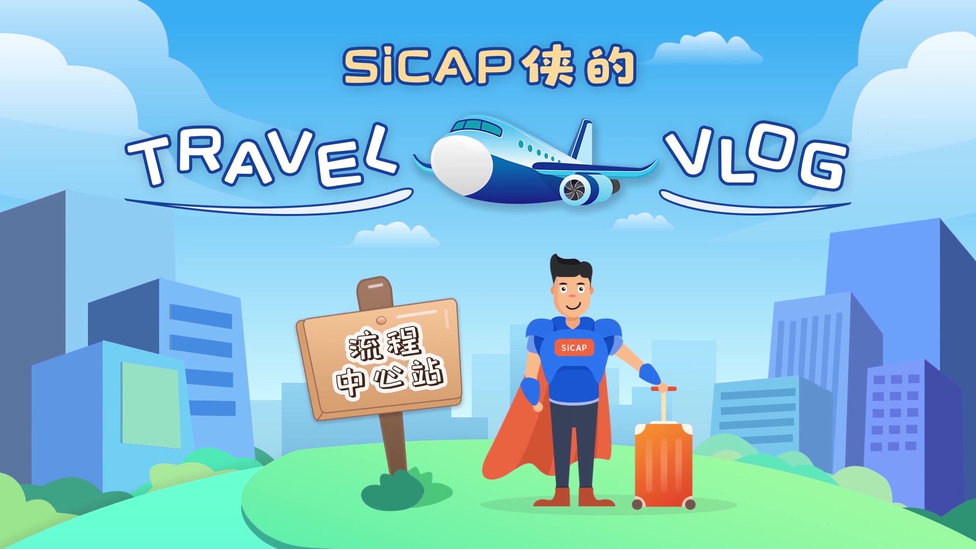 SiCAP侠的Travel Vlog-流程中心站