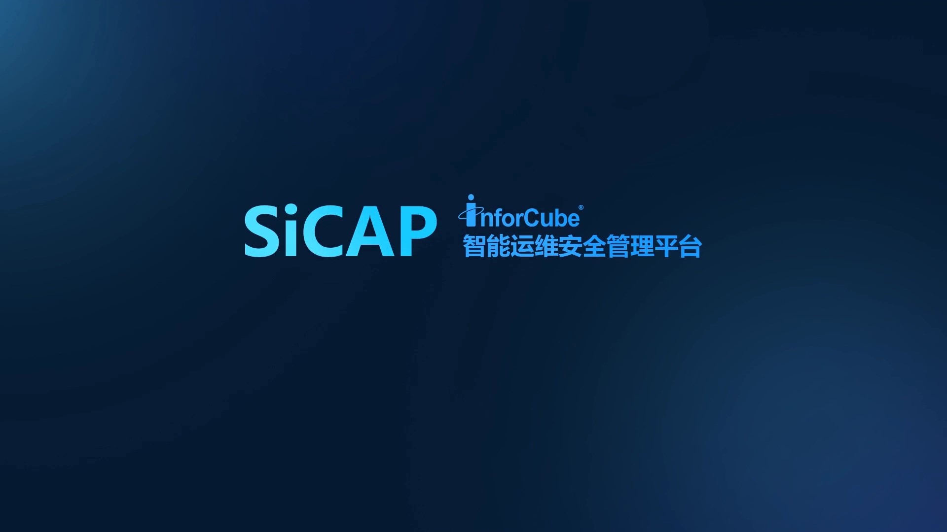 智能运维安全管理平台SiCAP