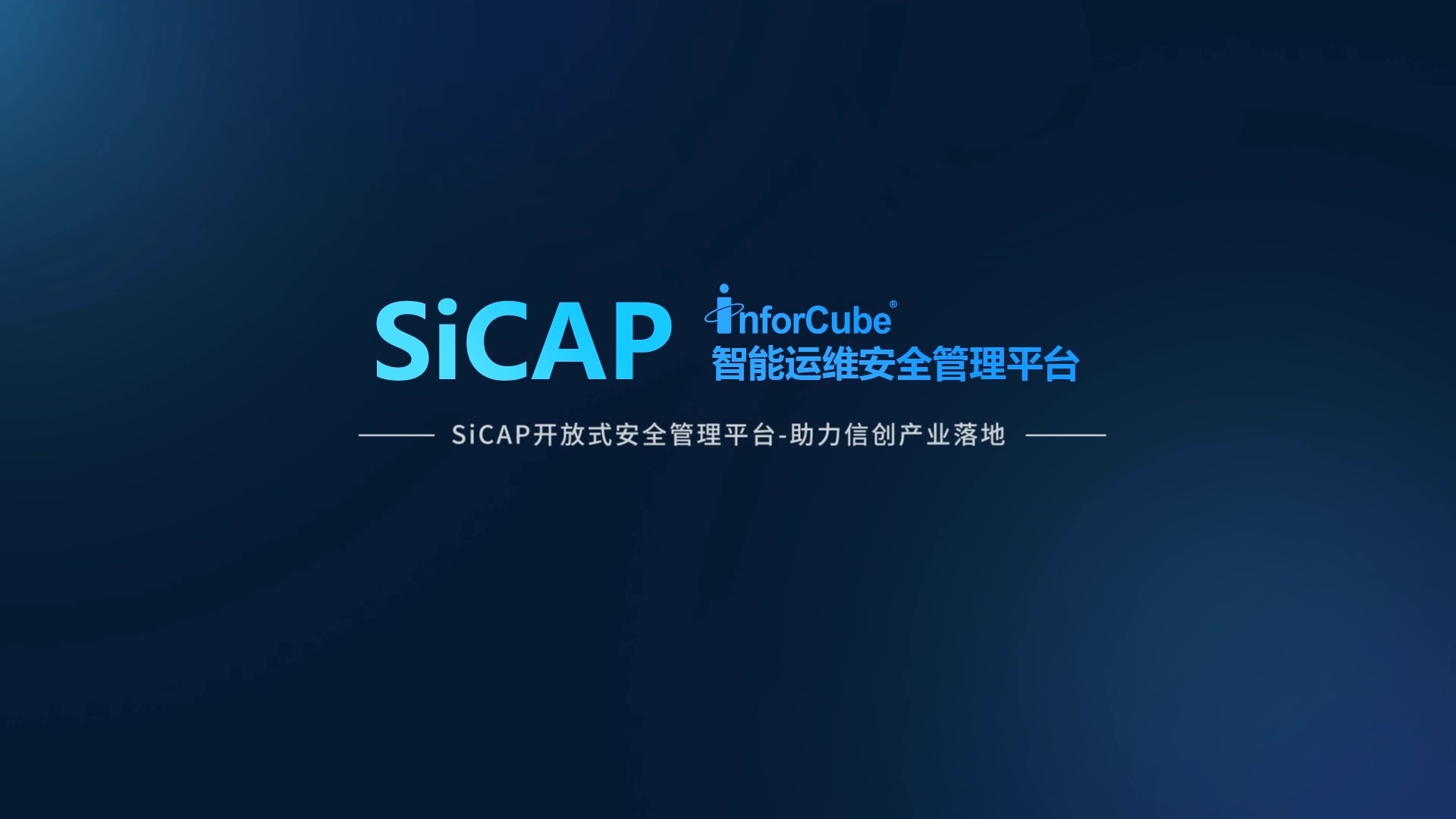 SiCAP开放式安全管理平台-助力信创产业落地