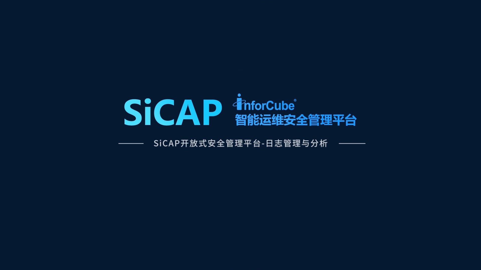 SiCAP开放式安全管理平台-日志管理与分析