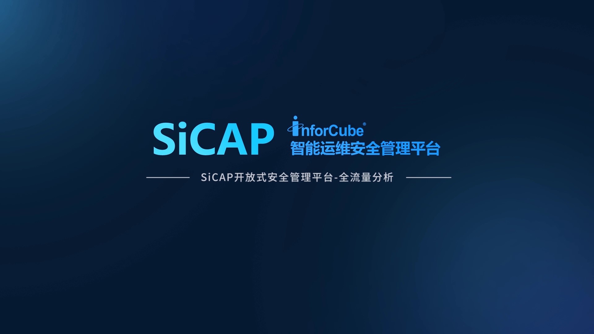 SiCAP开放式安全管理平台-全流量分析