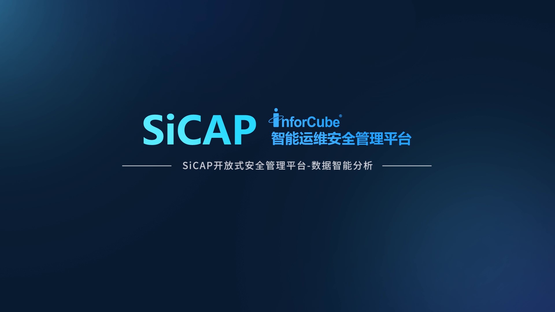 SiCAP开放式安全管理平台-数据智能分析