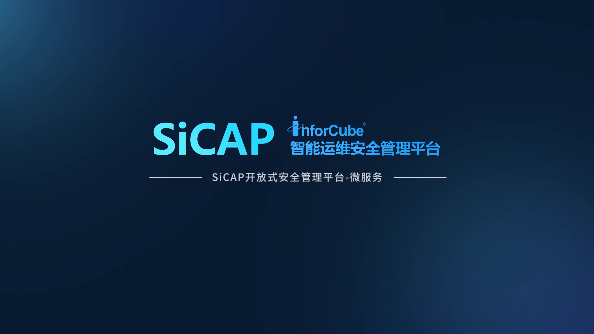 SiCAP开放式安全管理平台-微服务
