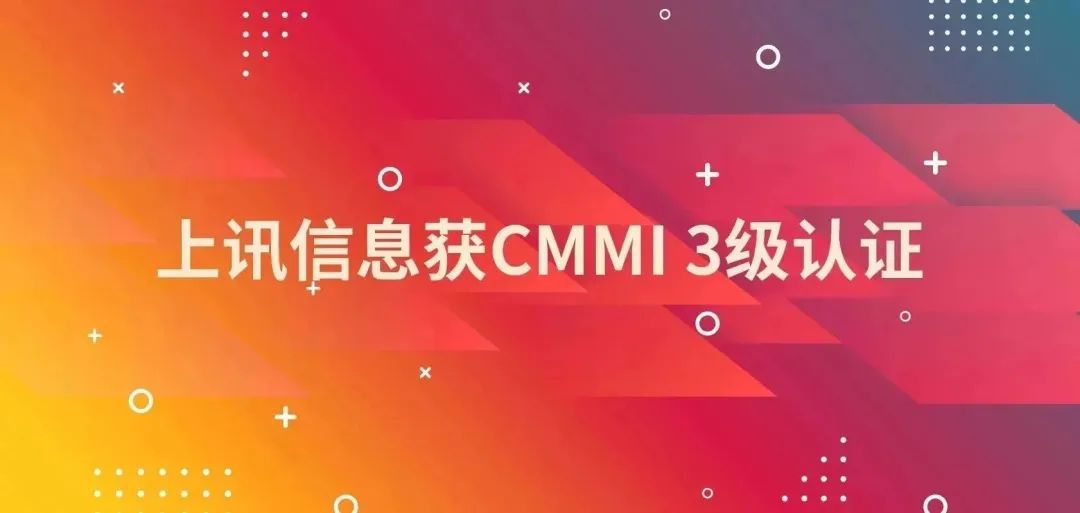 上讯信息获CMMI 3级认证