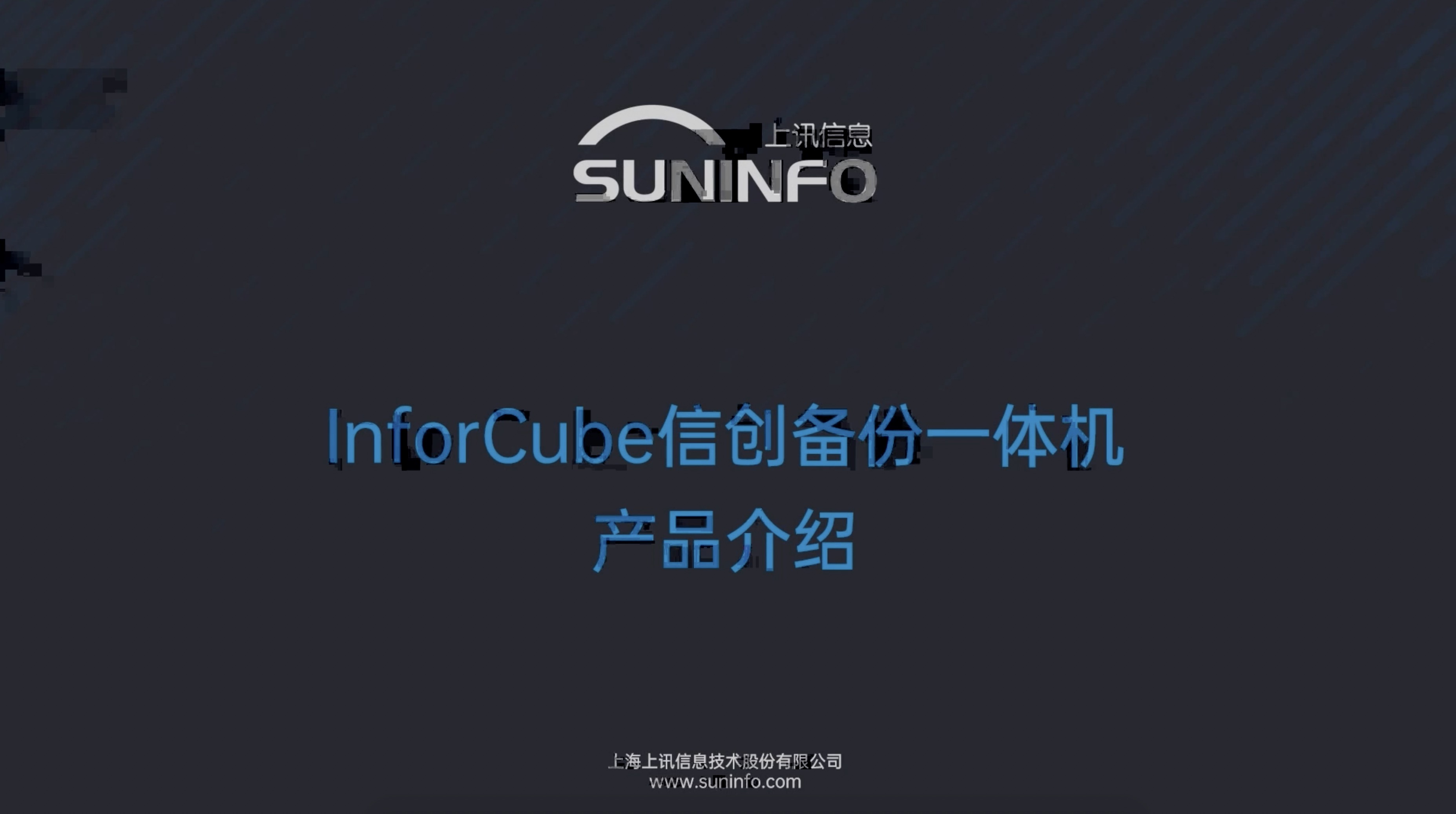 InforCube 信创备份一体机视频介绍