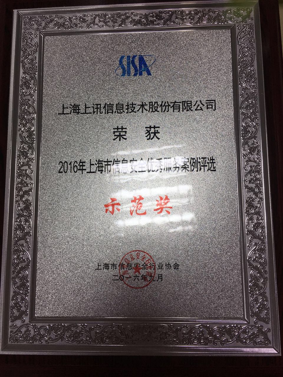 上海市信息安全优秀服务案例评选示范奖