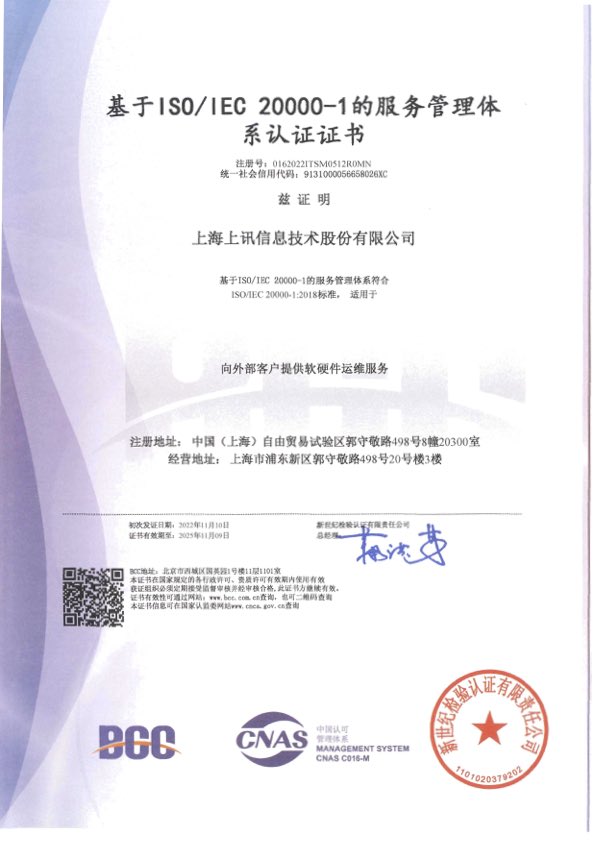 基于ISOIEC 20000-1的服务管理体系认证证书