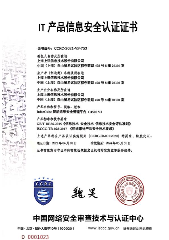 CCRC IT产品信息安全认证证书