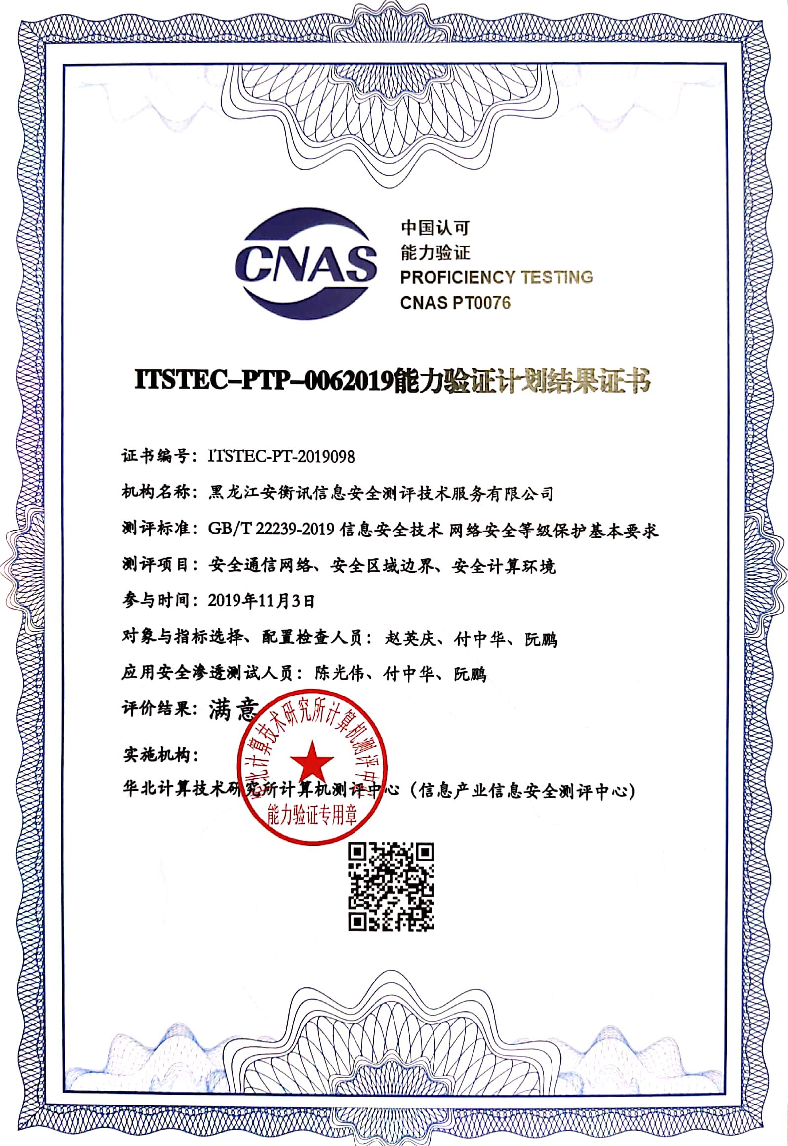 CNAS ITSTEC-PTP-0062019能力验证计划结果证书