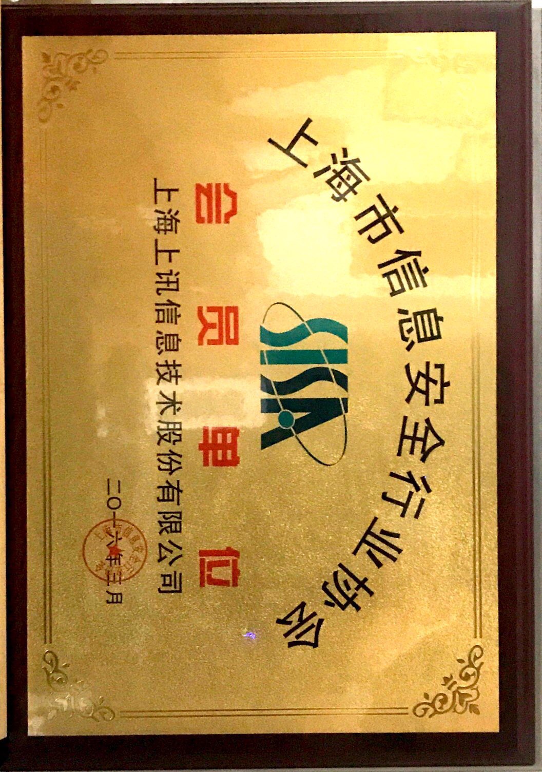上海市信息安全行业协议会员单位