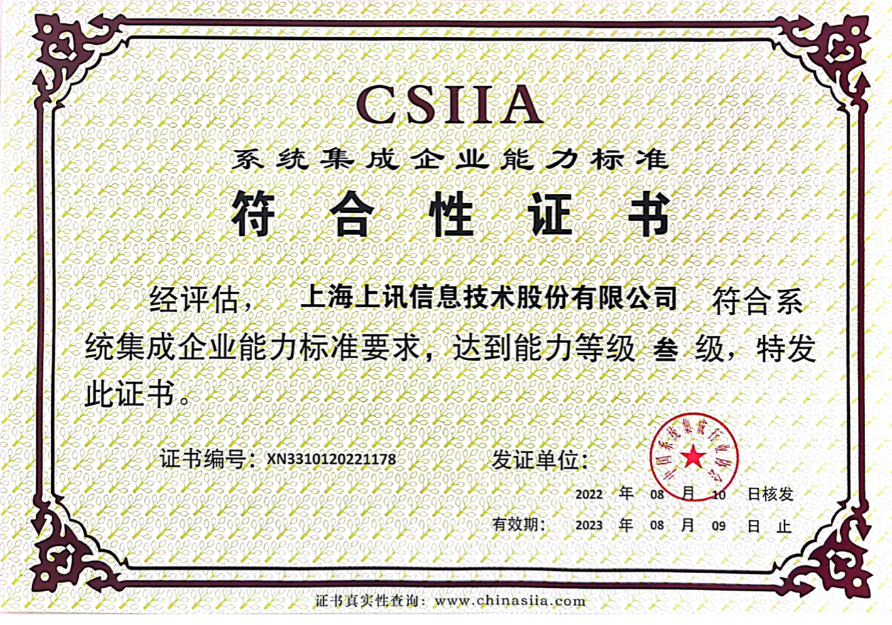 CSIIA系统集成企业能力标准符合性证书三级