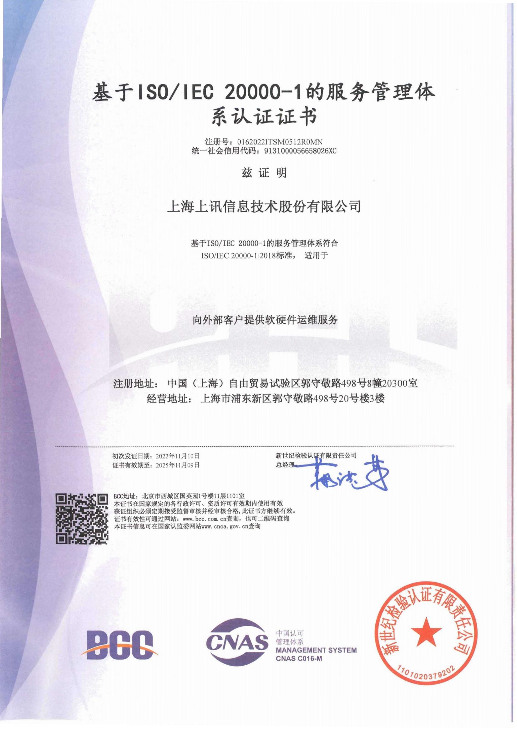 ISO20000服务管理体系认证证书