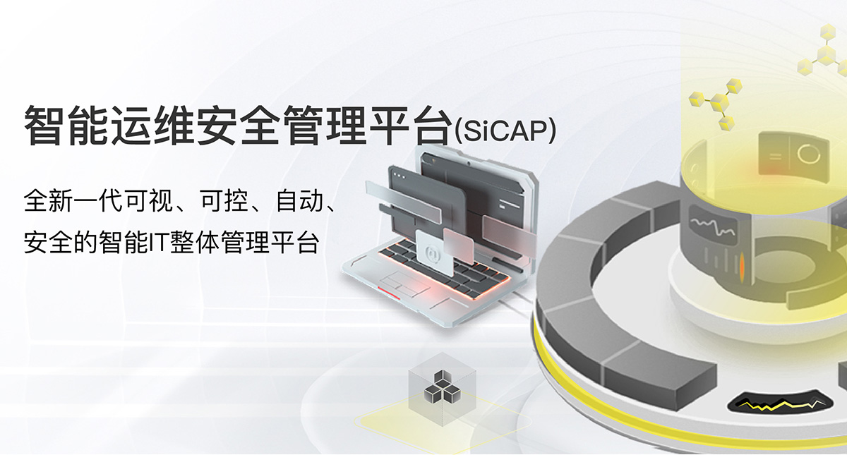 智能运维安全管理平台(SiCAP)-