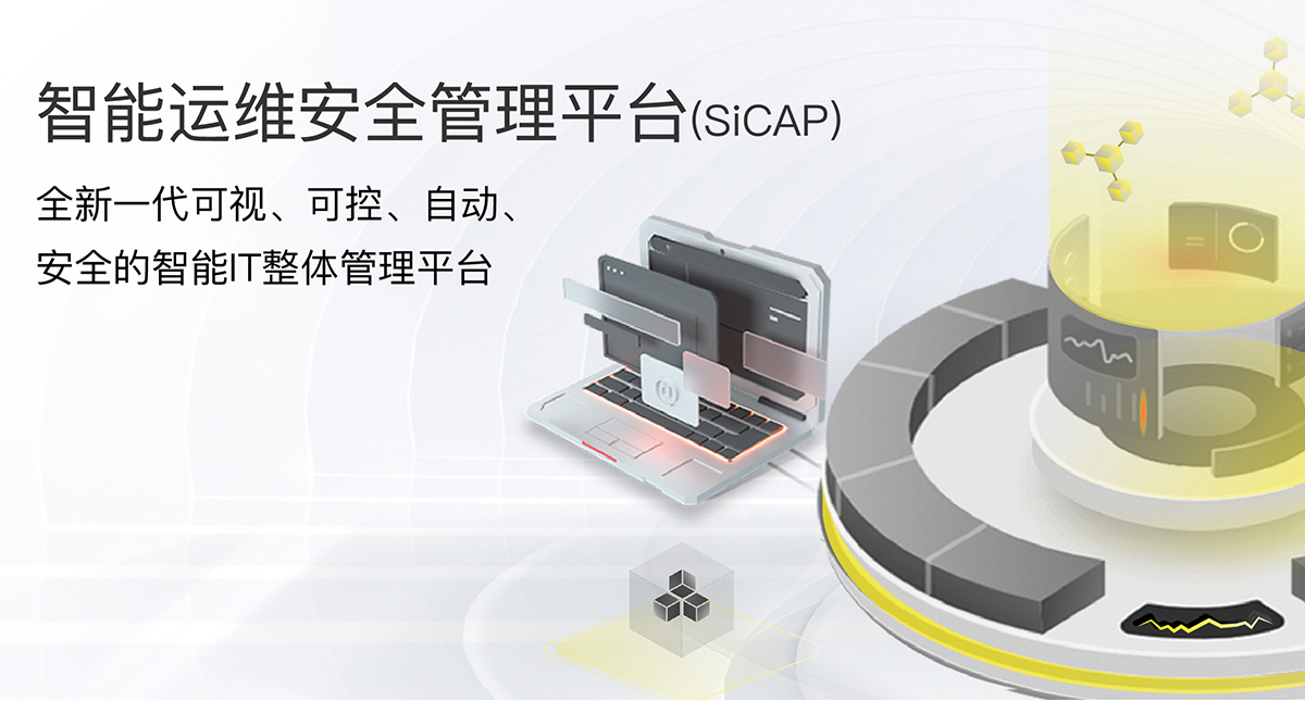 智能运维安全管理平台(SiCAP)