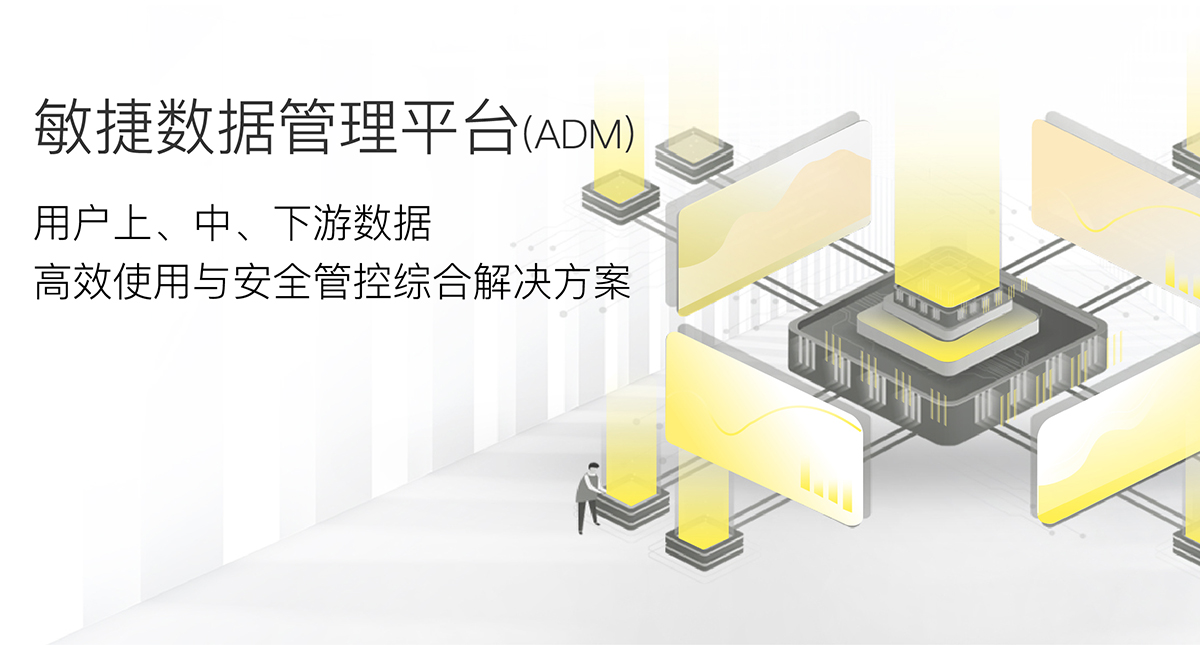 敏捷数据管理平台(ADM)