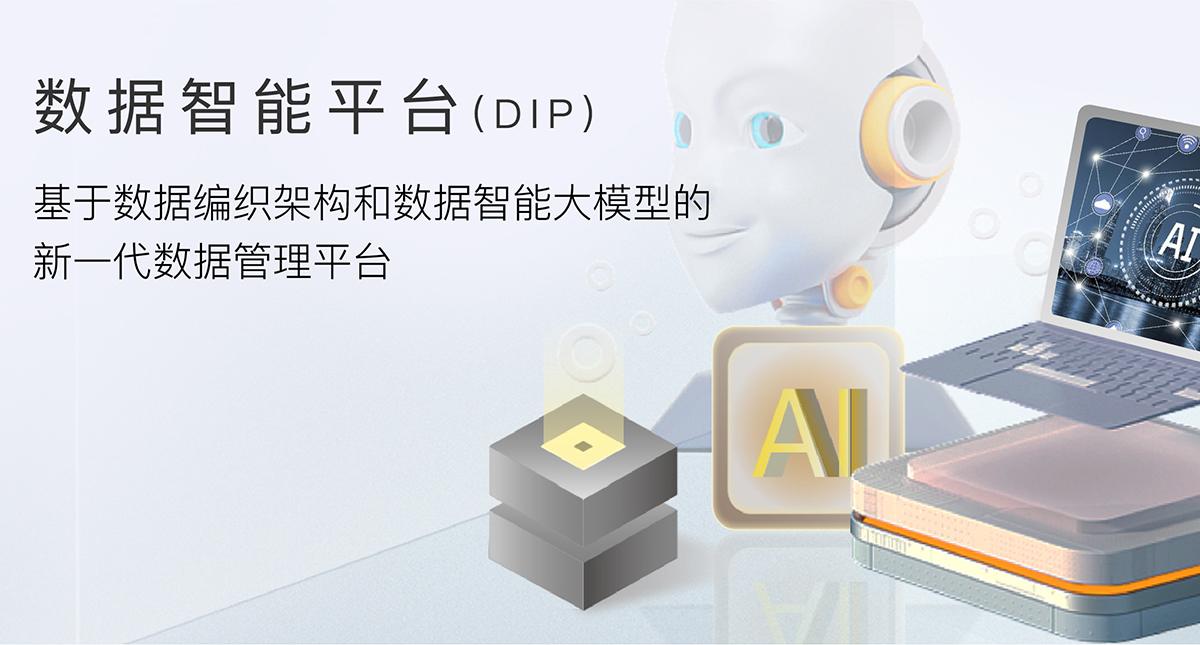 数据智能平台(DIP)