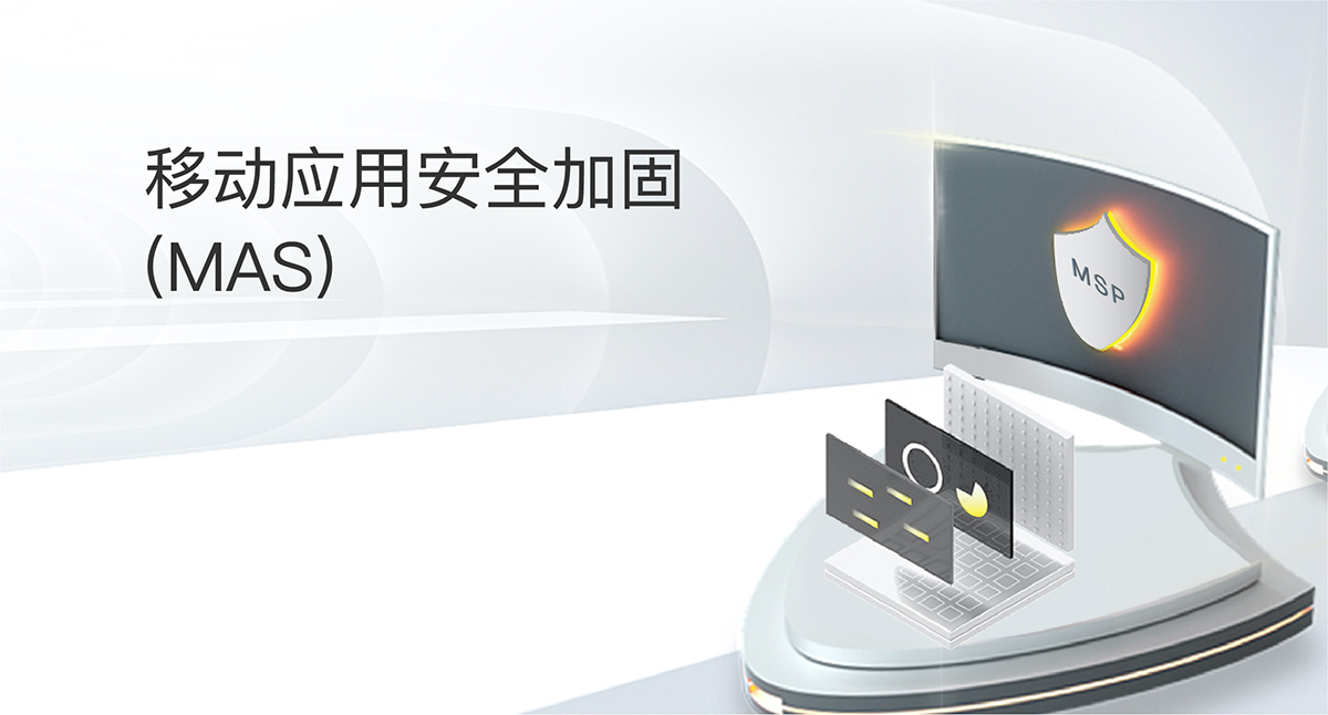 移动应用安全加固(MAS)
