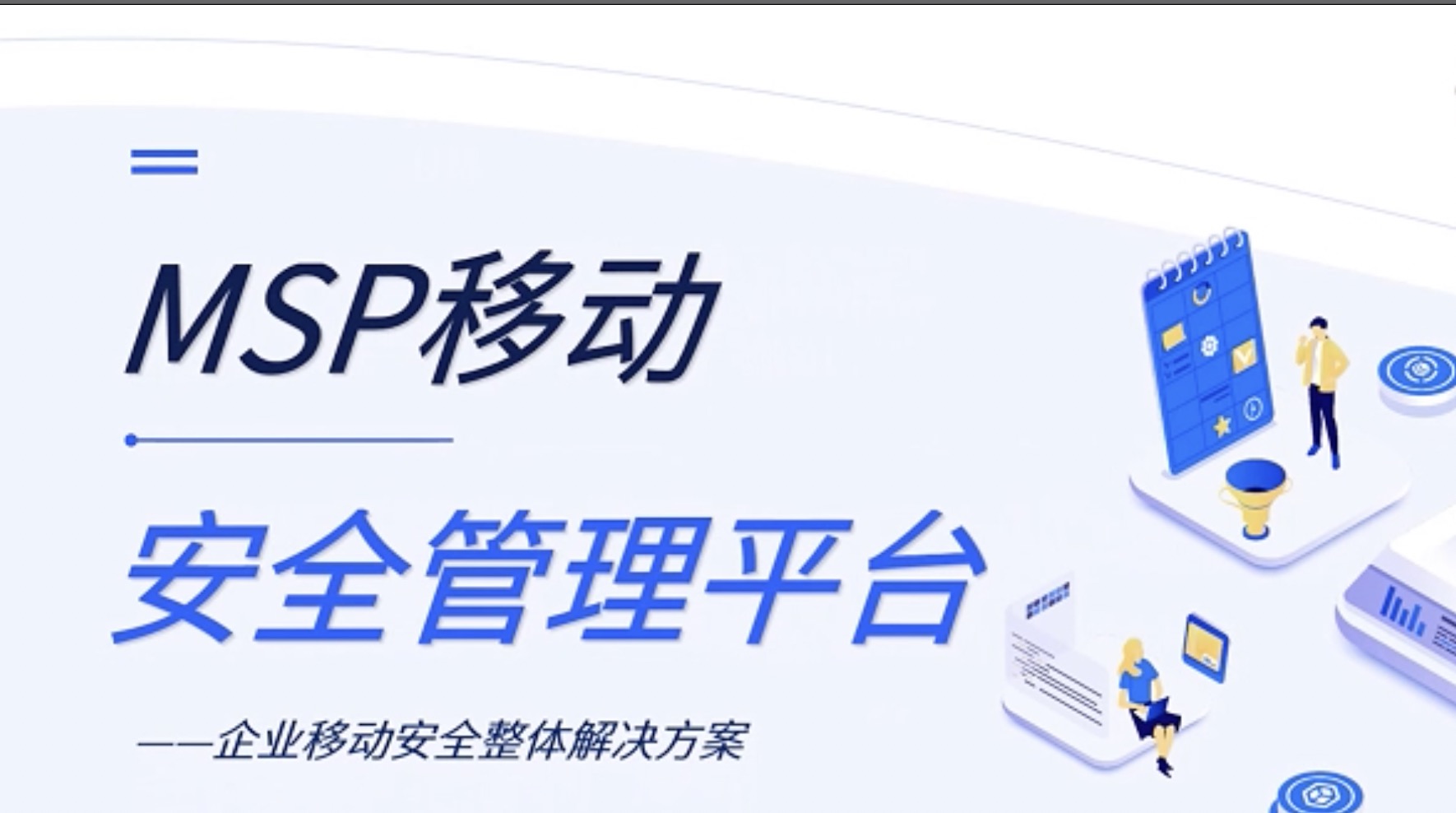 移动安全管理平台(MSP)解决方案