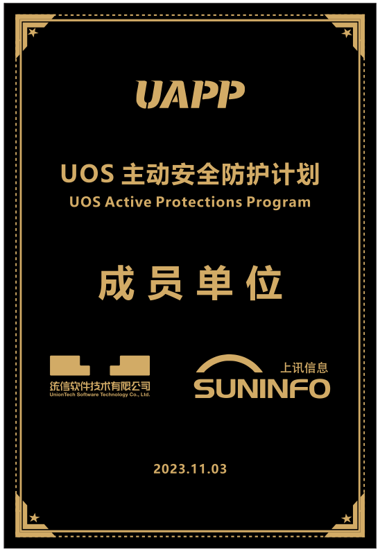 UOS主动安全防护计划成员单位（UAPP ）