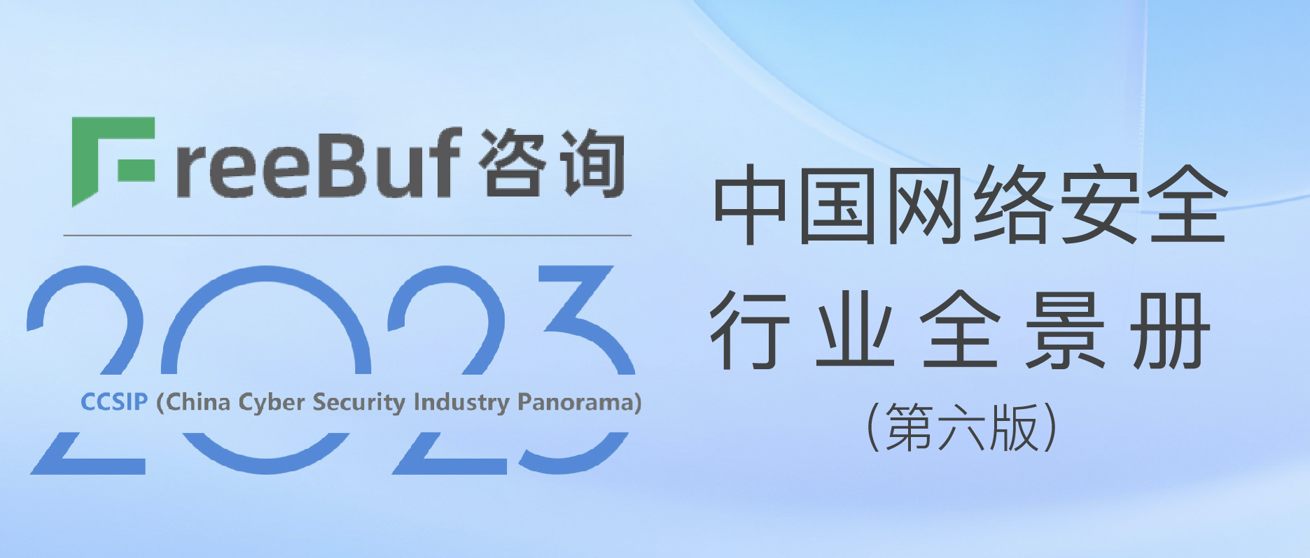 CCSIP 2023中国网络安全行业全景册（第六版）正式发布，上讯信息入选50项细分领域