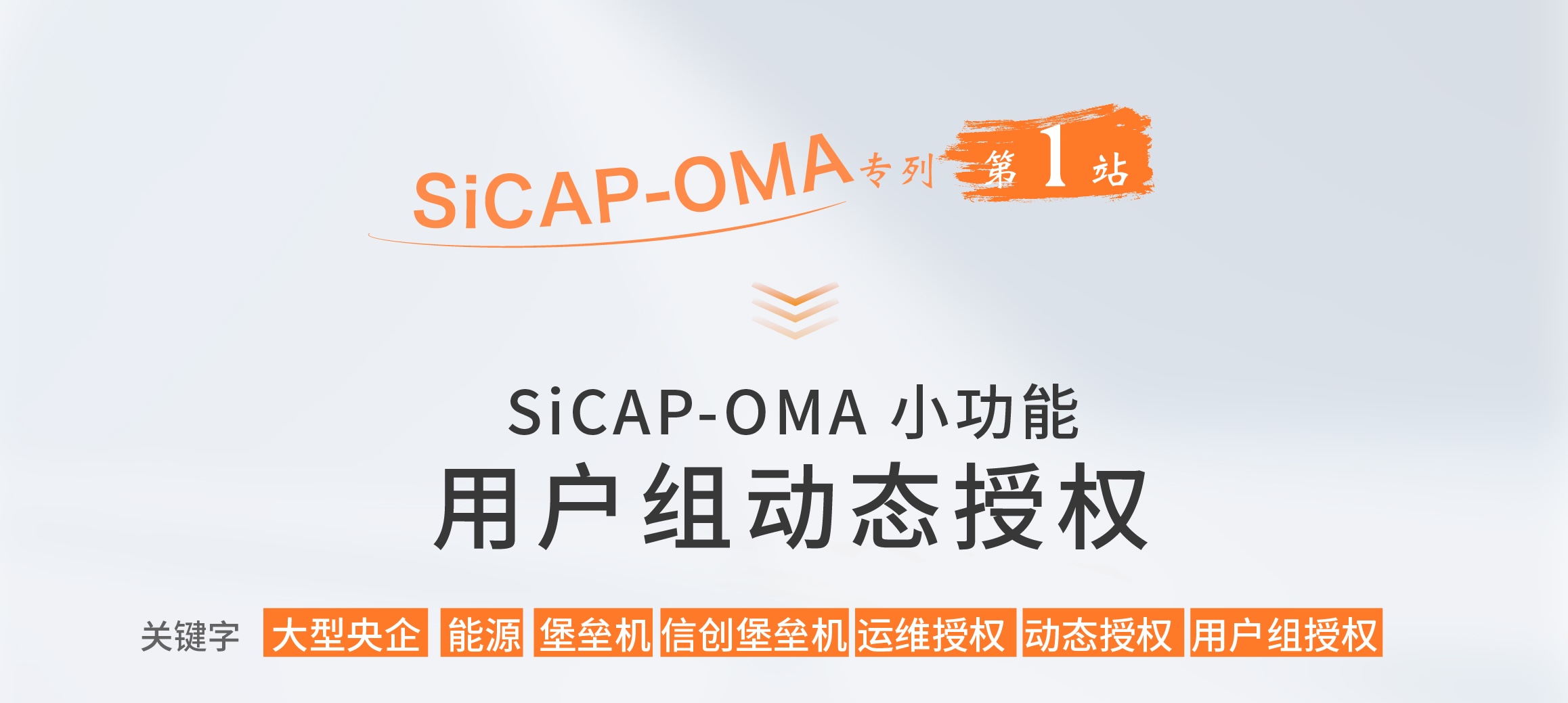 SiCAP-OMA小功能：用户组动态授权
