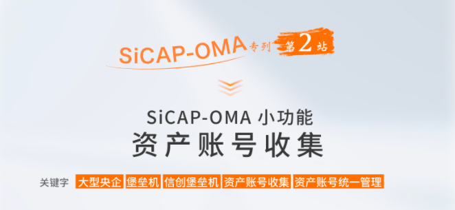 SiCAP-OMA小功能：资产账号收集