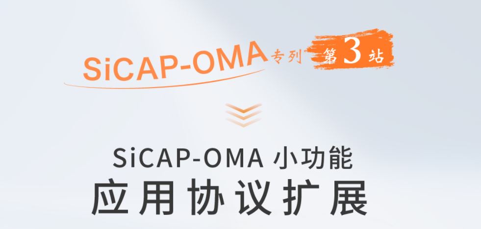 SiCAP-OMA小功能：应用协议扩展
