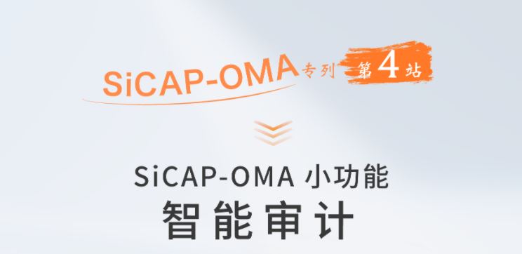 SiCAP-OMA小功能：智能审计