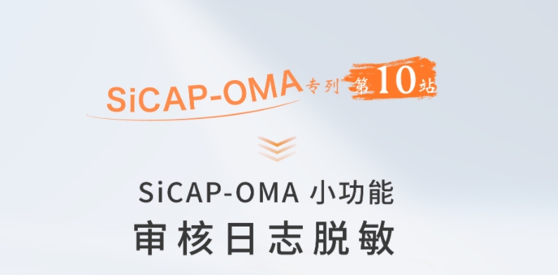 SiCAP-OMA小功能：审核日志脱敏