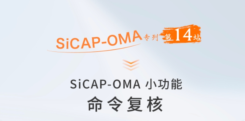 SiCAP-OMA小功能：命令复核