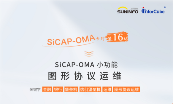 SiCAP-OMA 小功能——图形协议运维