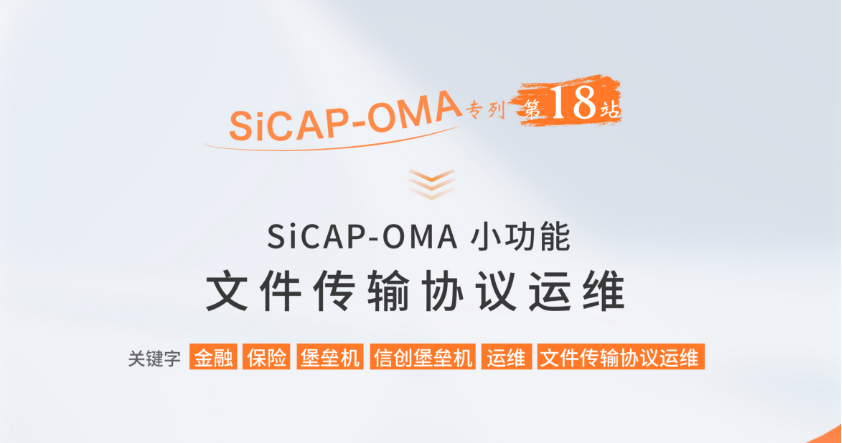 SiCAP-OMA小功能：文件传输协议运维