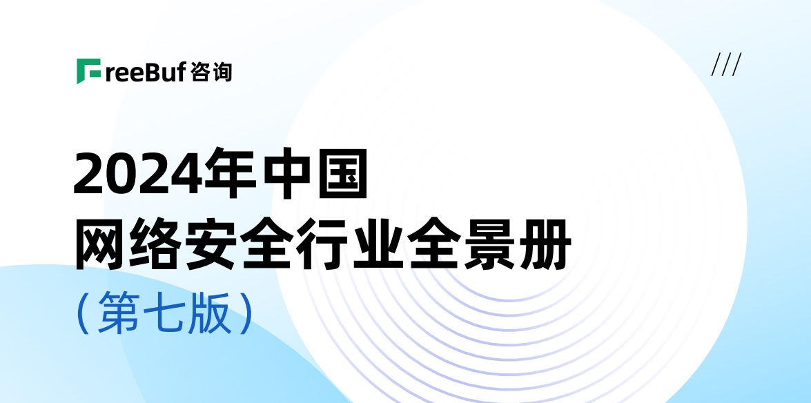 CCSIP 2024中国网络安全行业全景册（第七版）正式发布，上讯信息入选52个细分领域