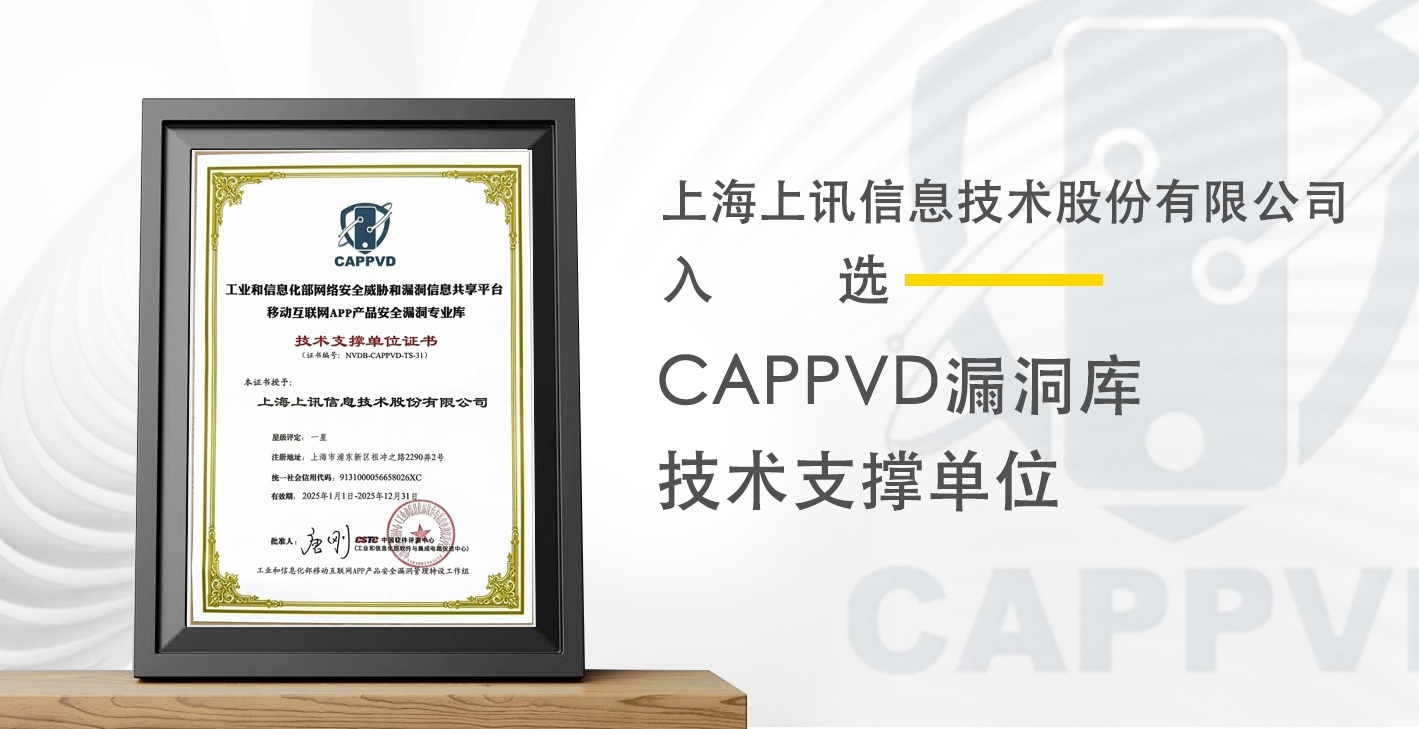 上讯信息入选CAPPVD漏洞库技术支撑单位