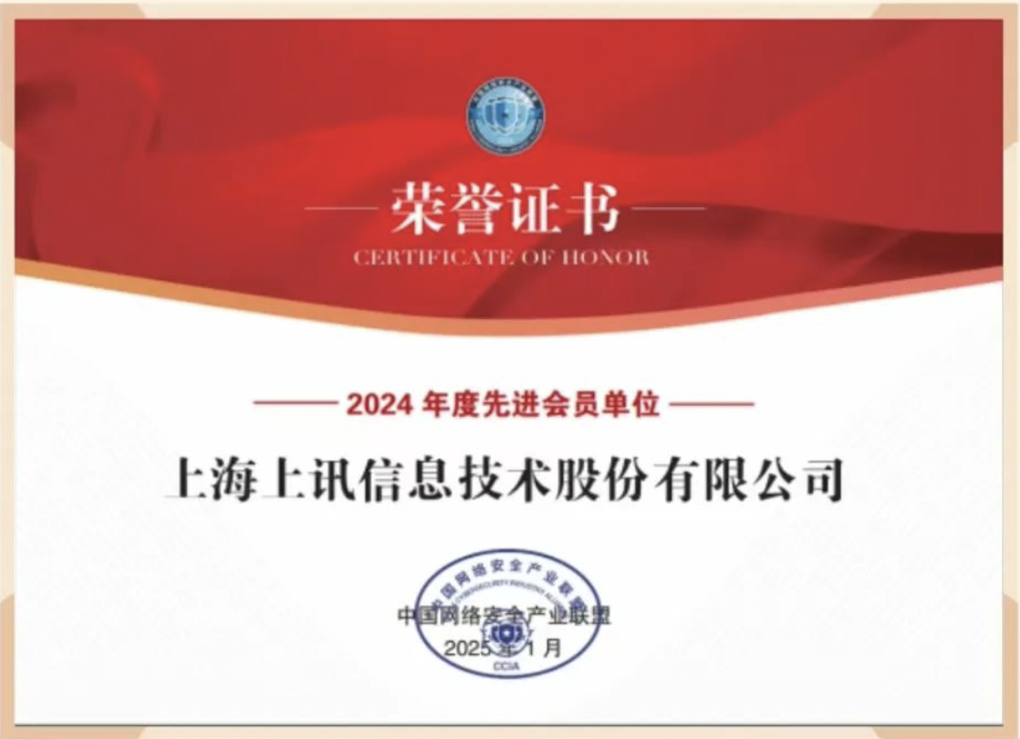 上讯信息获CCIA“2024年度先进会员单位”表彰