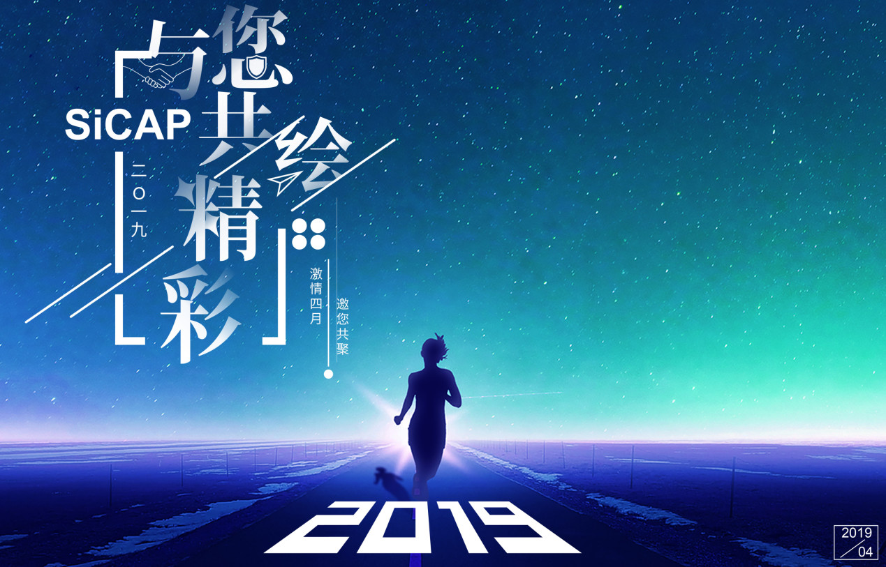 2019 SiCAP与您共绘精彩