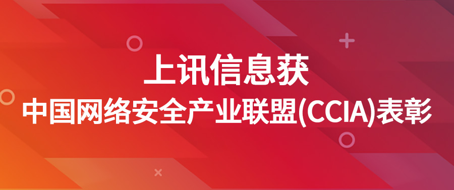 上讯信息获中国网络安全产业联盟（CCIA）表彰
